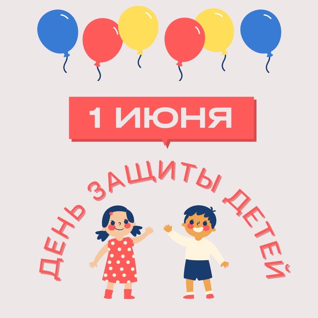1 июня -Международный день защиты детей